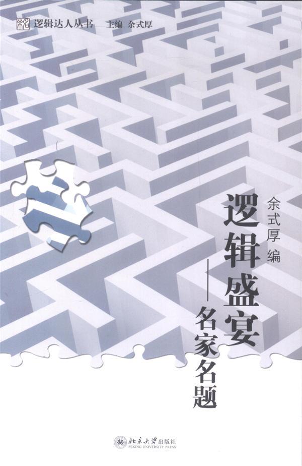 未名逻辑达人丛书/逻辑盛宴-名家名题