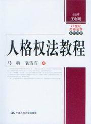 21世纪民商法学系列教材/人格权法教程