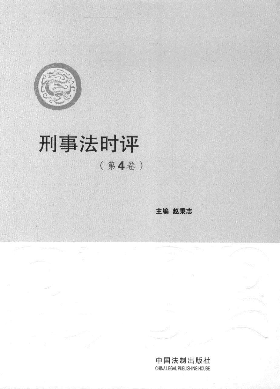 刑事法时评(第4卷)