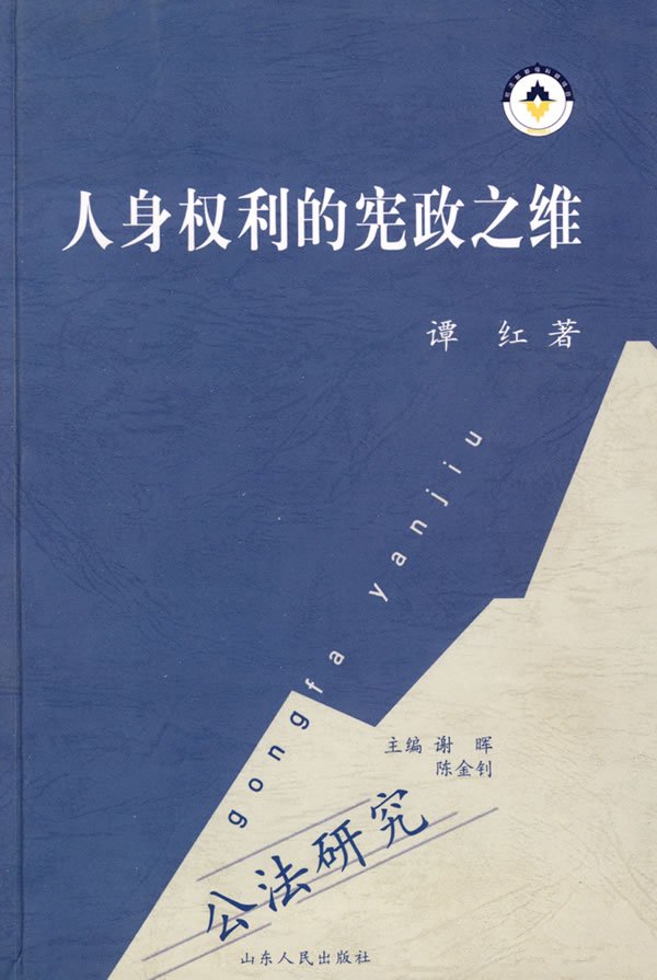 公法研究/人身权利的宪政之维