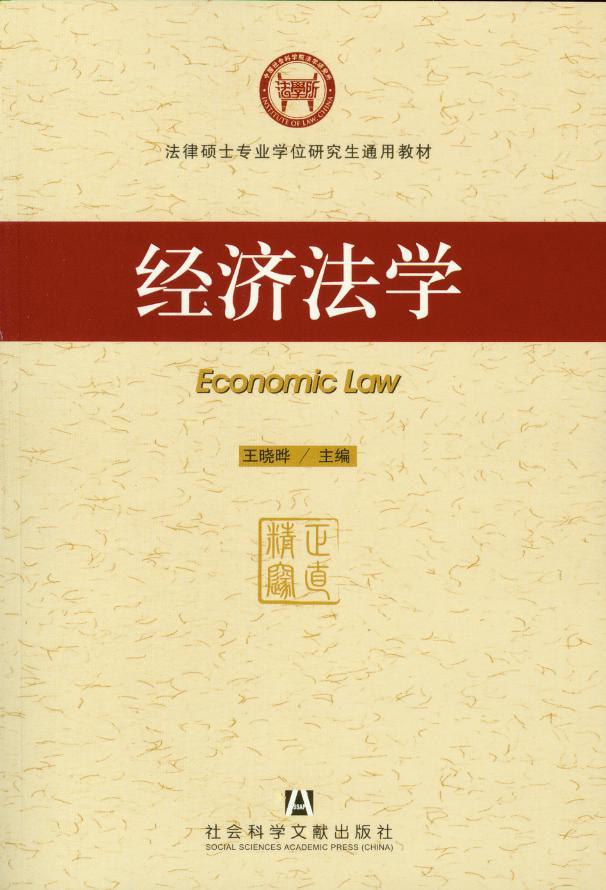 经济法学