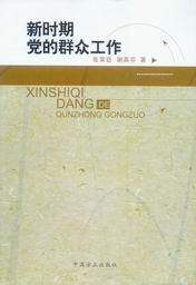 新时期党的群众工作