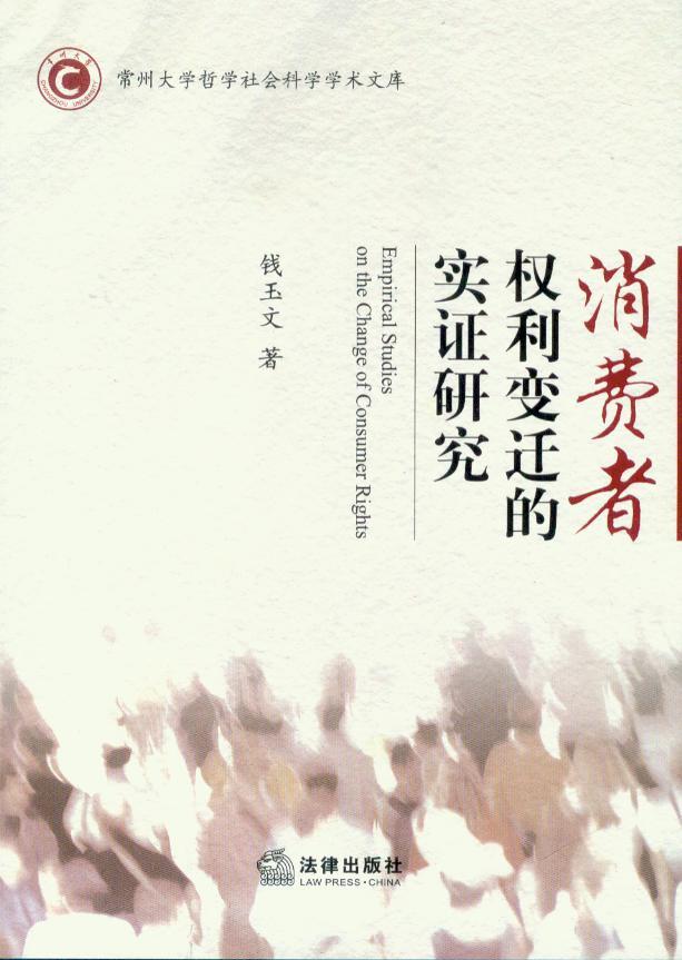 消费者权利变迁的实证研究