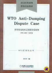 WTO反倾销丛书/世界贸易组织反倾销争端案例(1995-2003)(美国卷)
