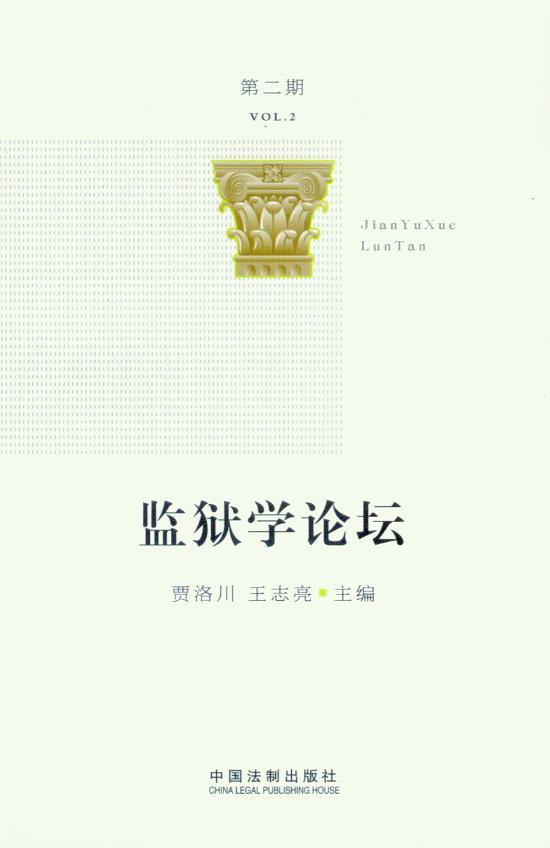 监狱学论坛(第2期)