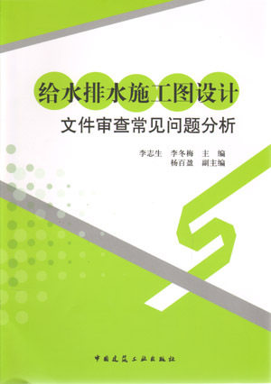 《给水排水施工图设计文件审查常见问题分析》