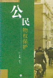 权利保护与纠纷解决丛书/公民物权保护