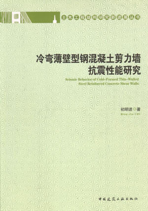 冷弯薄壁型钢混凝土剪力墙抗震性能研究