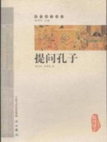 2429104|提问孔子