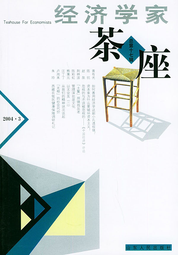 经济学家茶座(总第17辑)2004.3