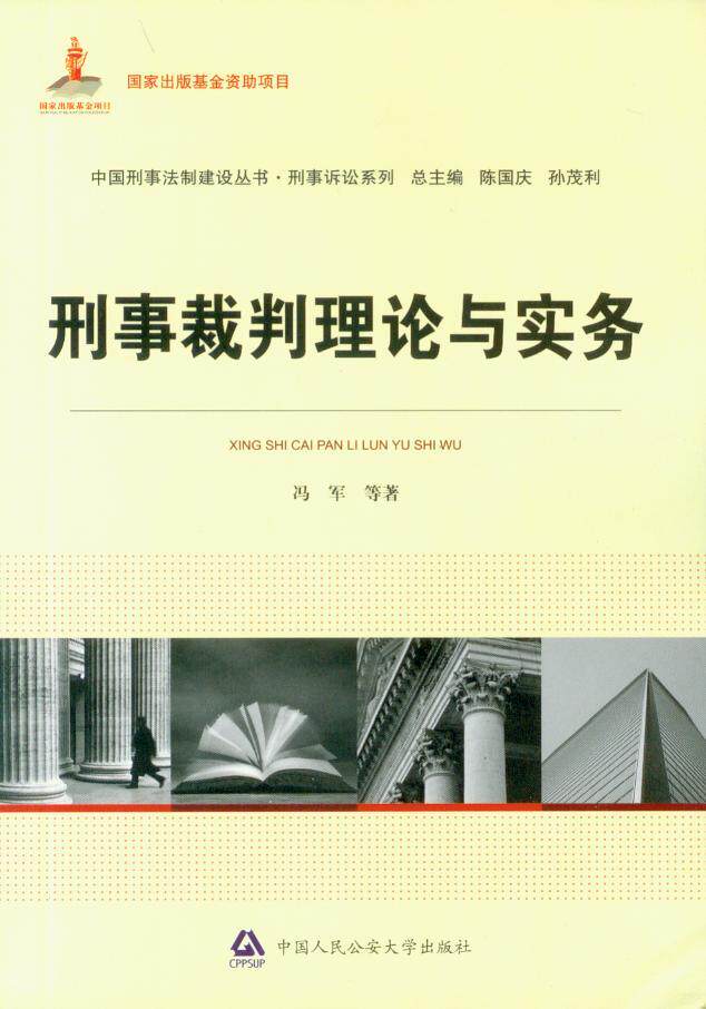 中国刑事法制建设丛书(刑事诉讼系列)/刑事裁判理论与实务