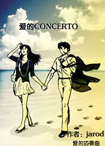 爱的CONCERTO Vol 1(jarod 著)