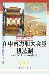 在中南海和大会堂讲法制(1994年12月-1999年4月)