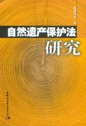 自然遗产保护法研究