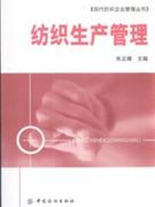 2100207|纺织生产管理