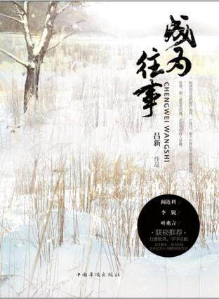 Become a Past (Lu Xinshe)