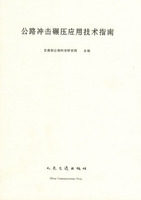 公路冲击碾压应用技术指南