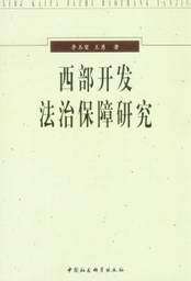 西部开发法治保障研究