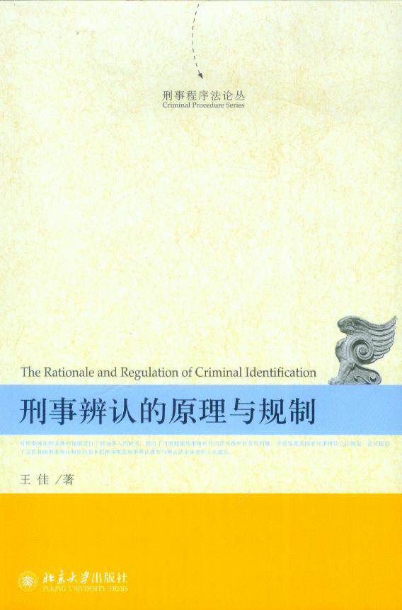 刑事程序法论丛/刑事辨认的原理与规则