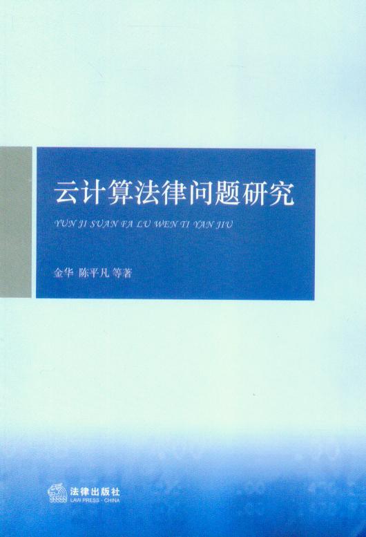 云计算法律问题研究