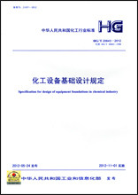 HG/T 20643-2012 化工设备基础设计规定