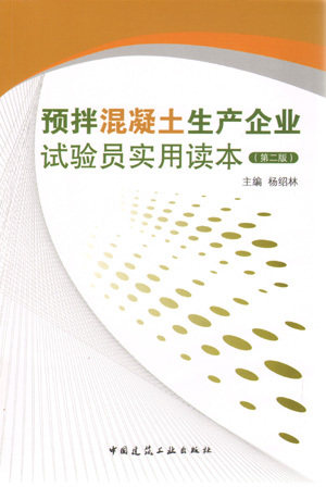 《预拌混凝土生产企业试验员实用读本》