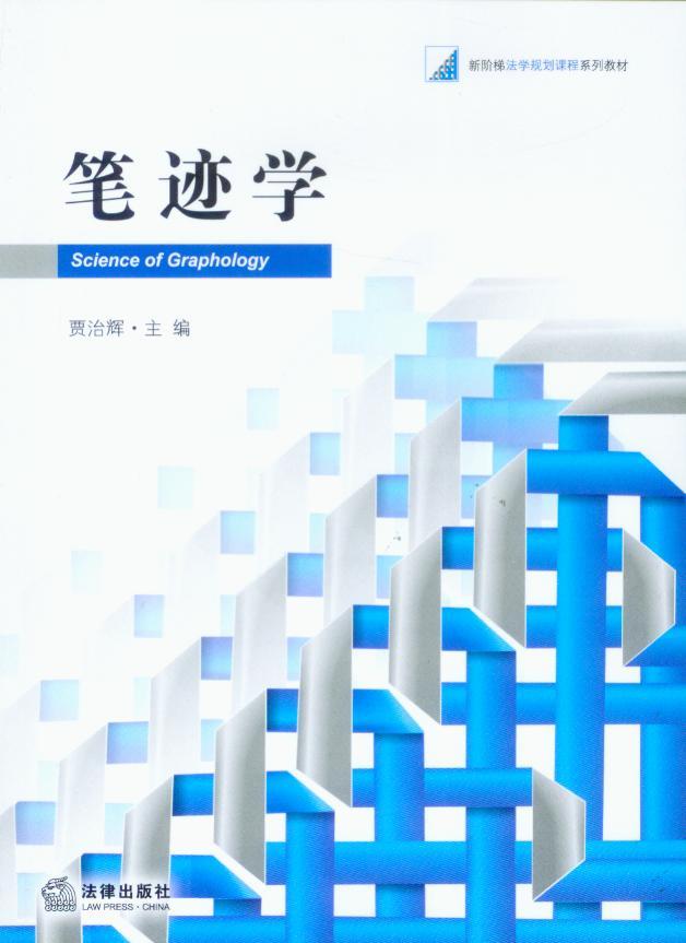 新阶梯法学规划课程系列教材/笔迹学