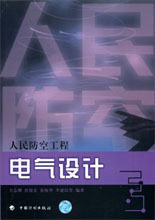 人民防空工程电气设计