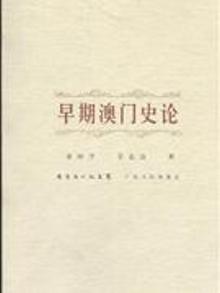 3320003|早期澳门史论