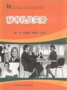 2925679|秘书礼仪实务