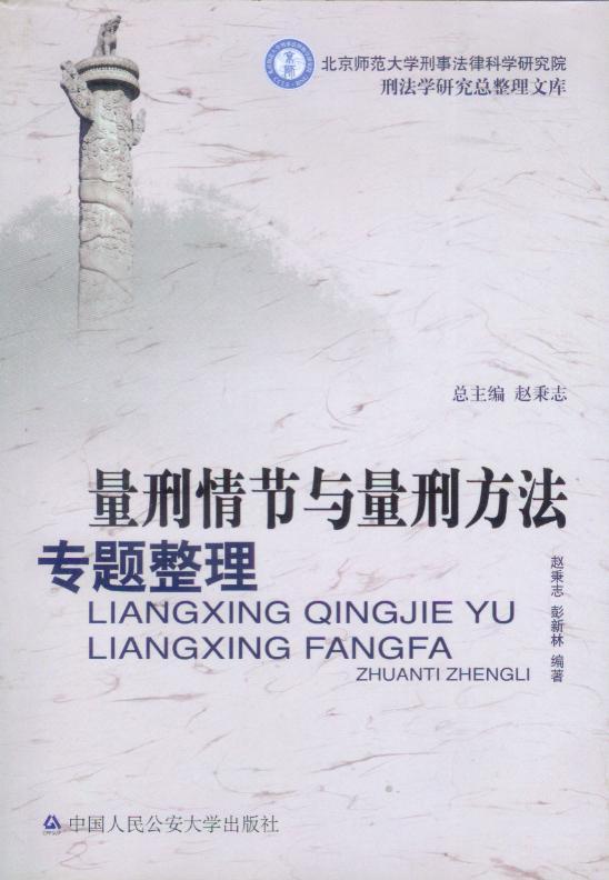 刑法学研究总整理文库/量刑情节与量刑方法专题整理