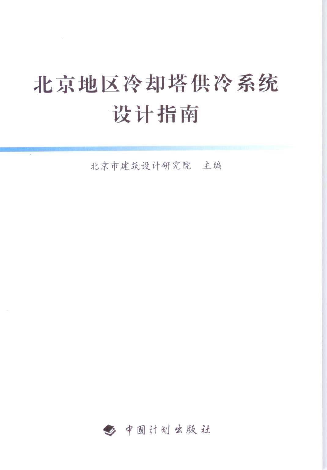 北京地区冷却塔供冷系统设计指南