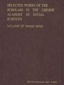 8120180|王明集-中国社会科学院学者文选