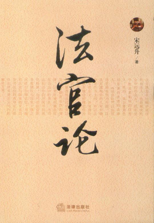 法官论 书籍