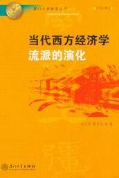 厦门大学南强丛书(第4辑)/当代西方经济学流派的演化