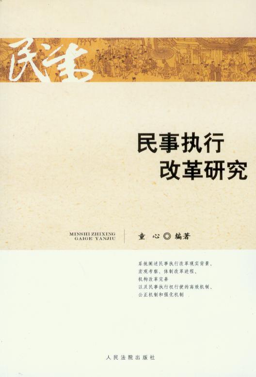 民事执行改革研究