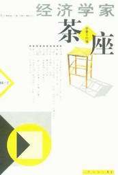 经济学家茶座(总第十六辑)