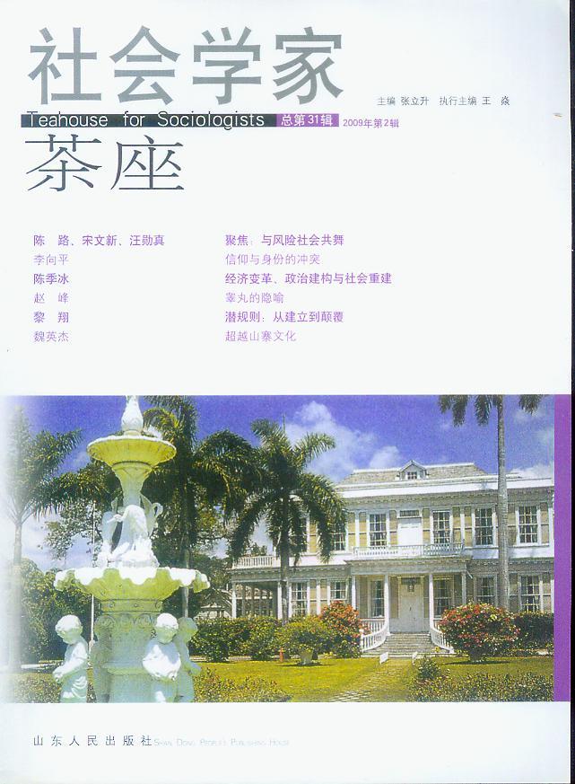 社会学家茶座2009年第2辑(总第31辑)