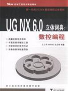 2099550|数控编程-UG NX 6.0立体词典