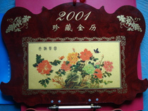 金箔画台历 2001年珍藏金历 富贵满堂 长20厘米宽10厘米