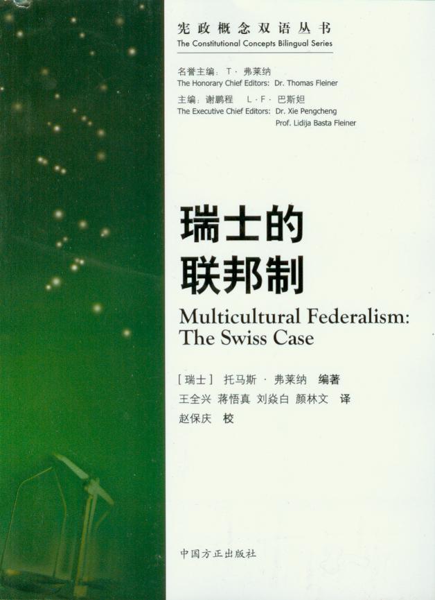宪政概念双语丛书/瑞士的联邦制