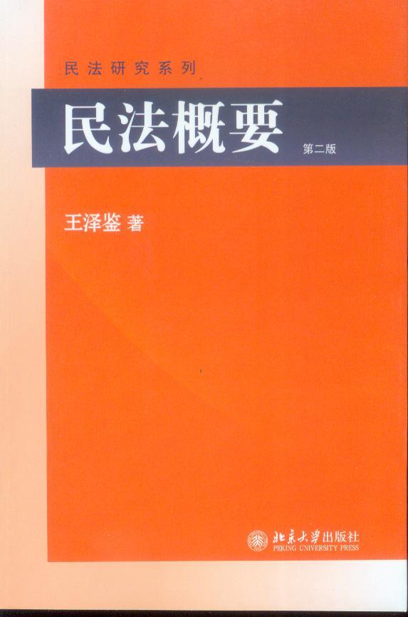 民法概要(第二版)