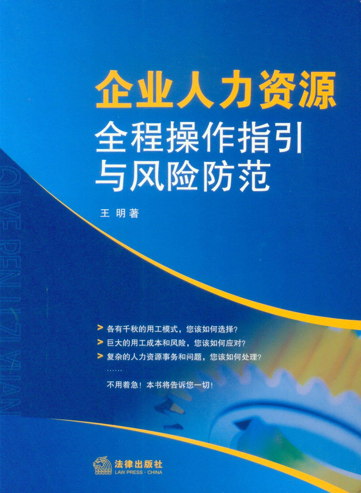 企业人力资源全程操作指引与风险防范 人力资源书籍hr书籍 人力资源管理书籍培训资料