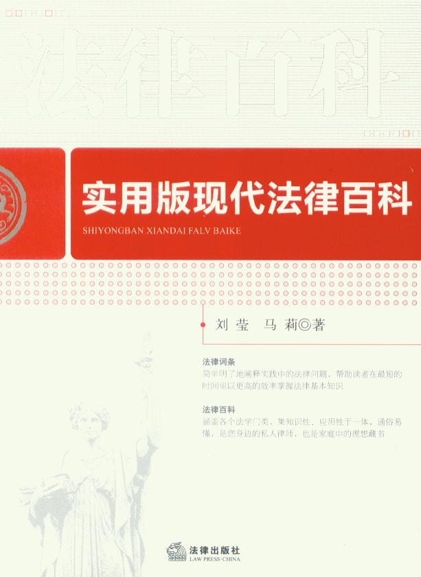实用版现代法律百科