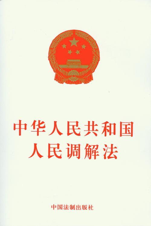 中华人民共和国人民调解法