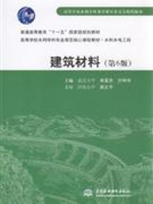 3315216|建筑材料-(第6版)