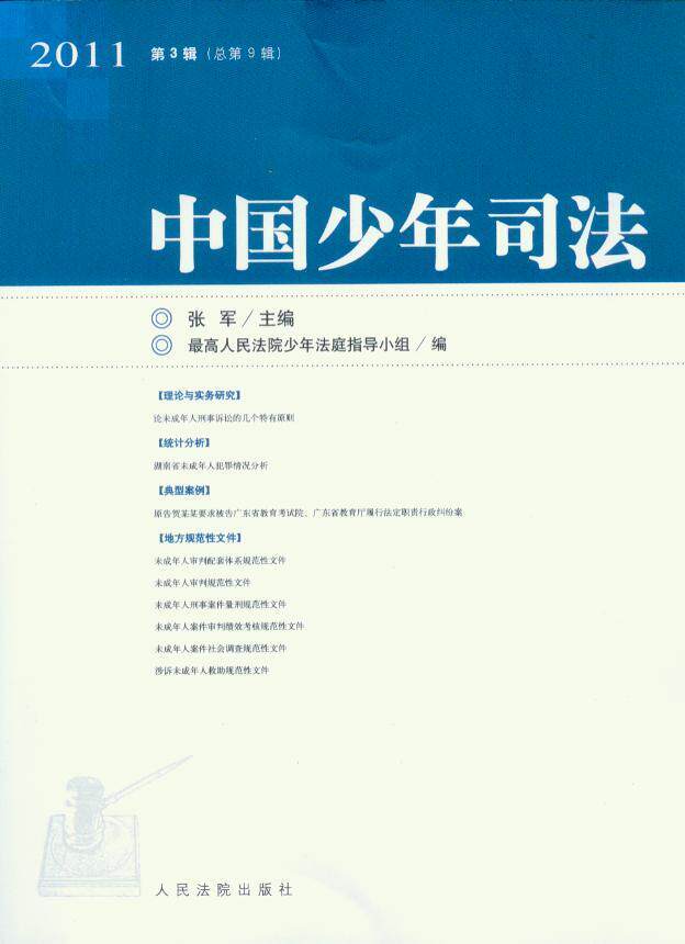 中国少年司法2011年第3辑(总第9辑)