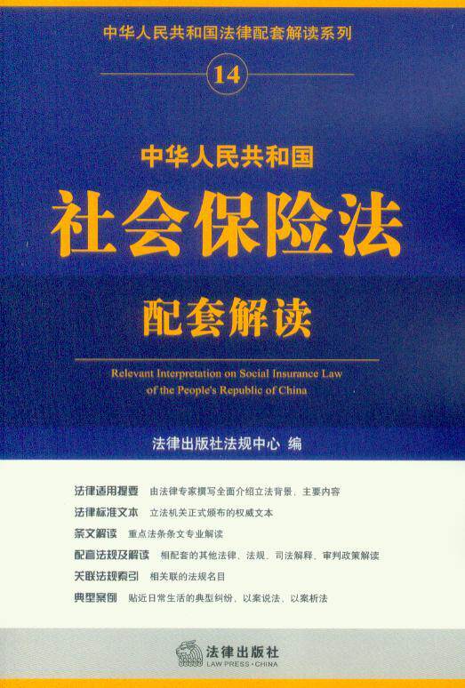 中华人民共和国社会保险法配套解读