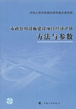 市政公用设施建设项目经济评价方法与参数