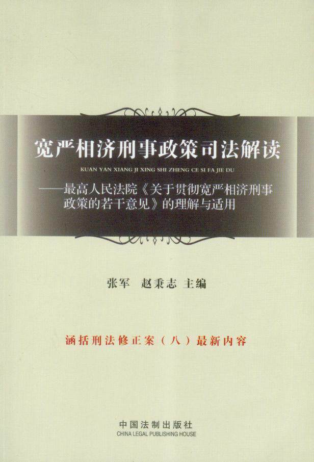 宽严相济刑事政策司法解读